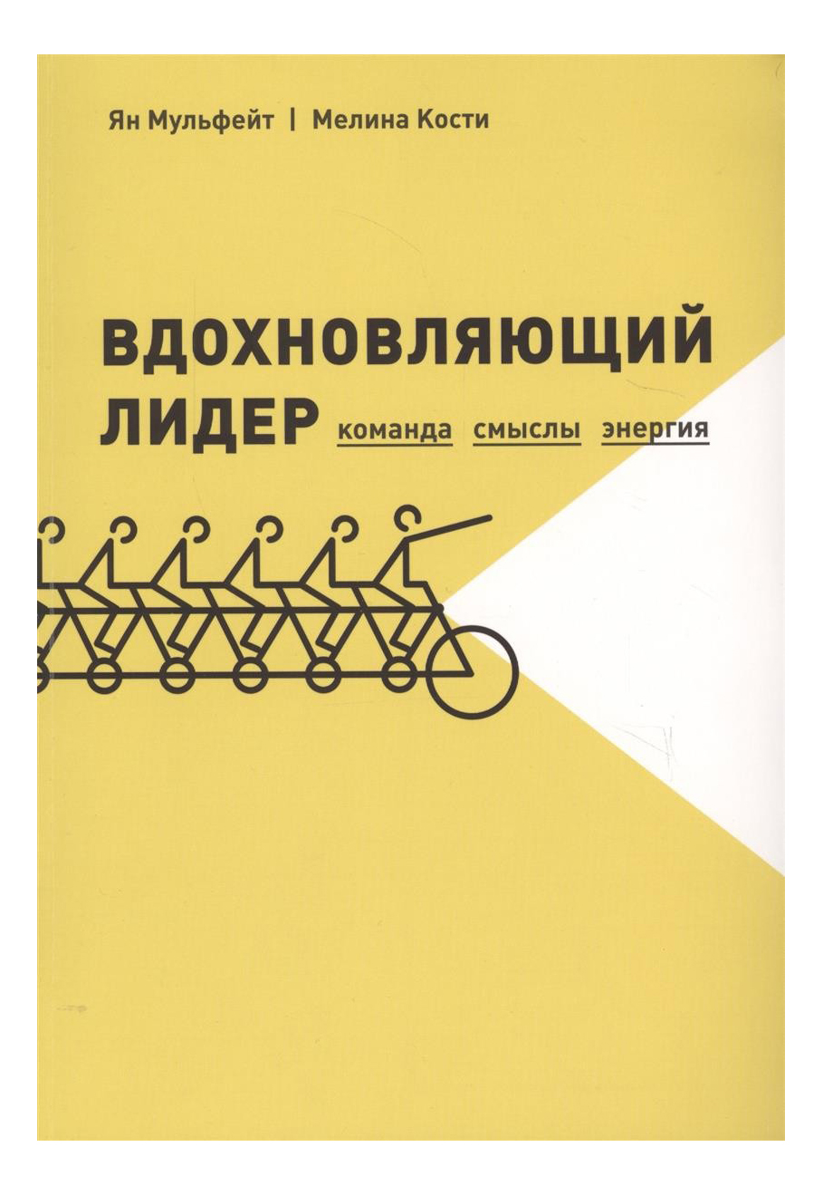

Книга Вдохновляющий лидер, команда, Смыслы, Энергия, Вдохновляющий лидер