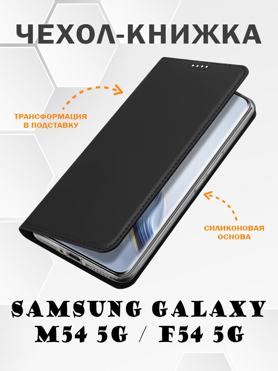 Чехол книжка Dux Ducis для Samsung Galaxy M54 5G / F54 5G, Skin Series черный