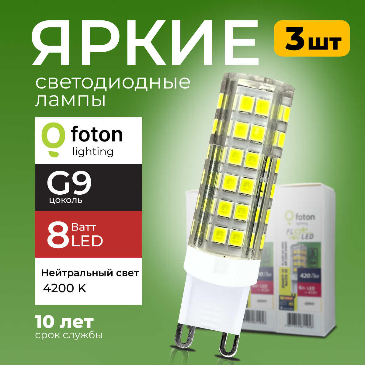 

Лампочка светодиодная Foton G9 8Вт свет, капсула FL-LED SMD 4200K, 560лм 3шт, FL-LED