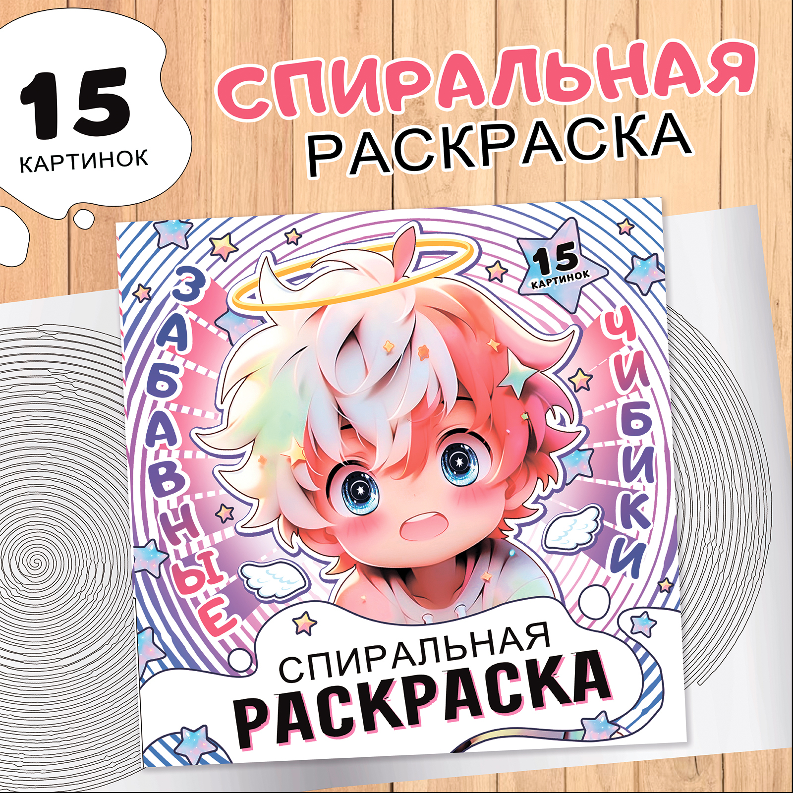 

Спиральная раскраска Буква-Ленд Забавные чибики, 20 стр, Забавные чибики