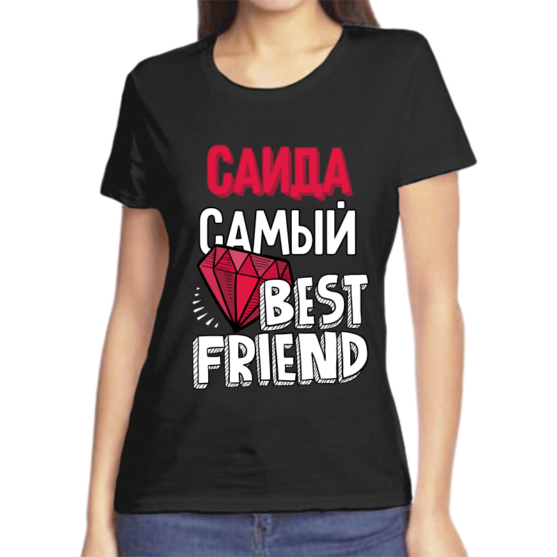 

Футболка женская черная 54 р-р саида самый best friends, Черный, fzh_Saida_samyy_best_friends_