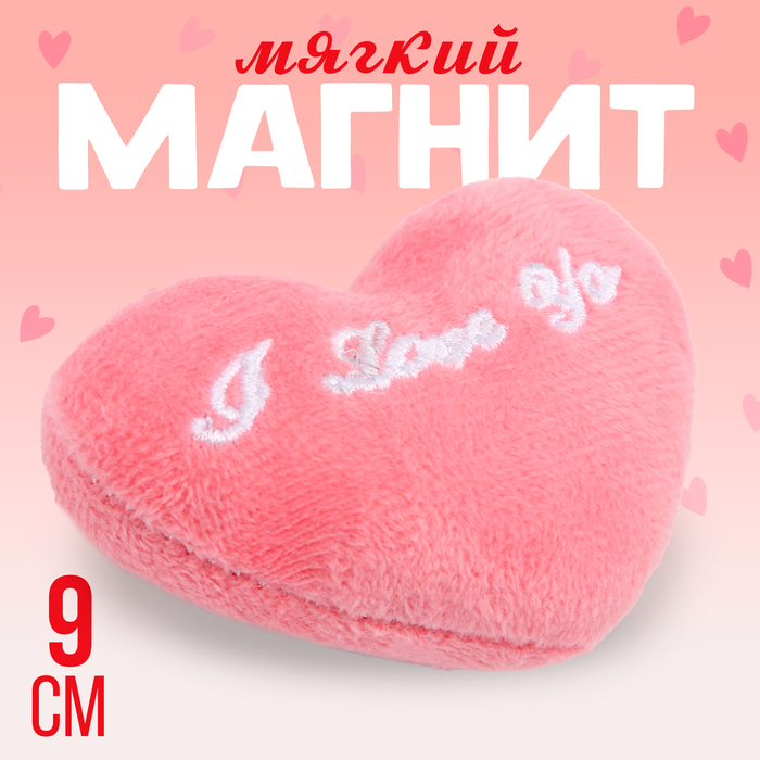 

Магнит Я люблю тебя 10092442, мягкий, в виде сердца, 9 см, цвет розовый