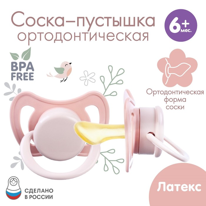 

Соска - пустышка латексная ортодонтическая «Нежность», от 6 мес., цвет розовый, Р00000028