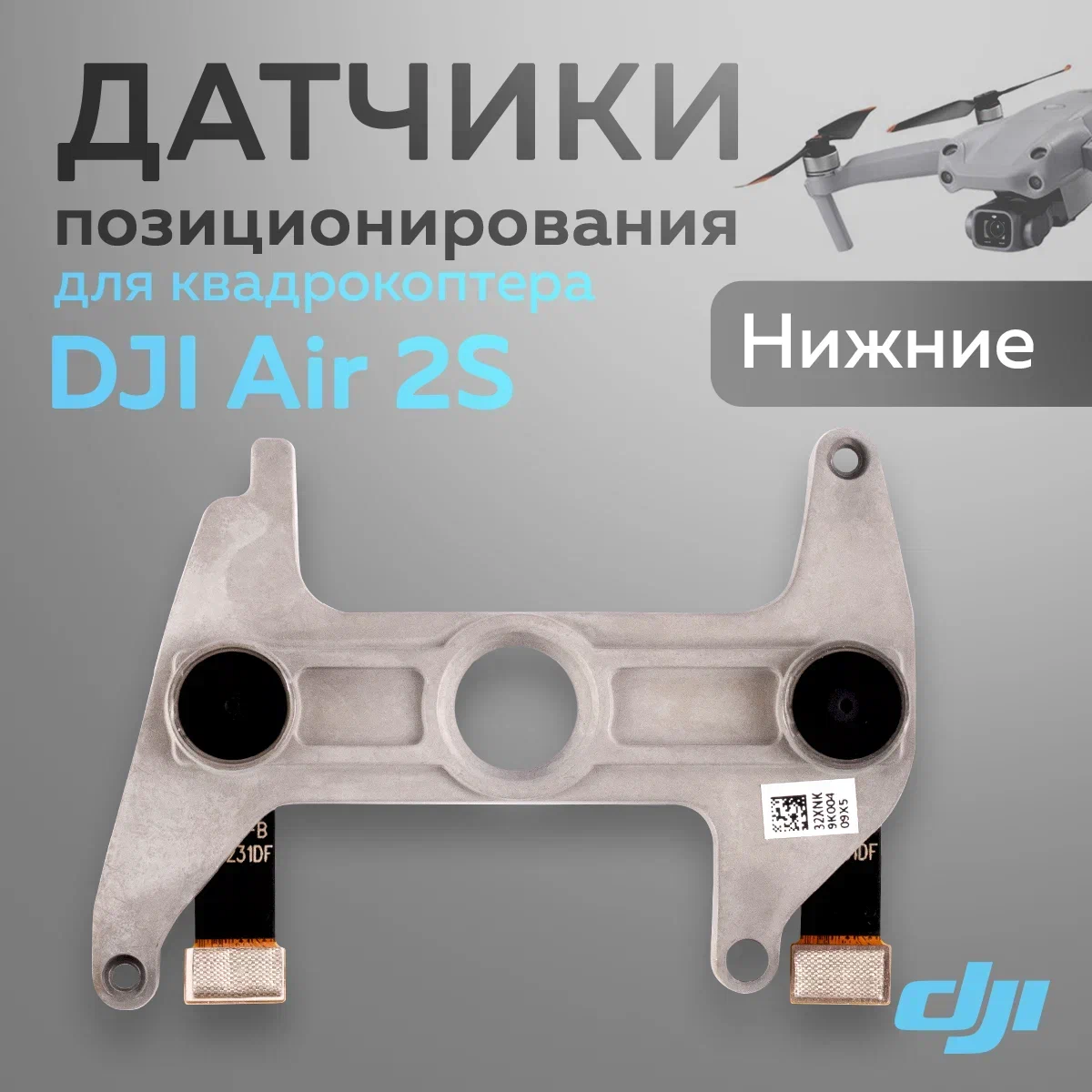 

Датчики позиционирования DJI 11948