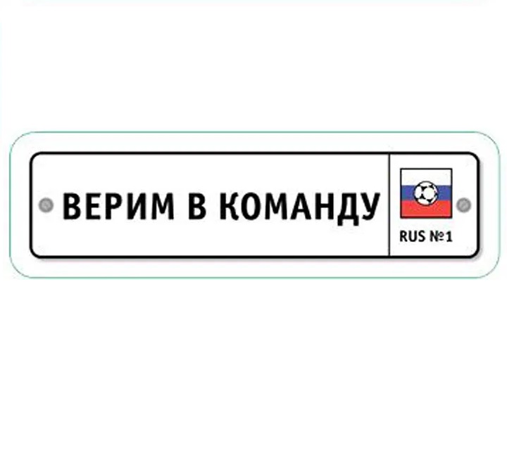 

Наклейка на автомобиль Миленд Футбольная страна Верим в команду НА-3892