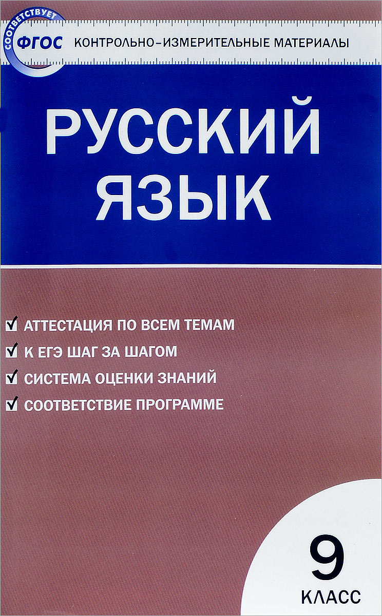 

Книга Русский язык, 9 класс, 3 -е изд,, перераб,