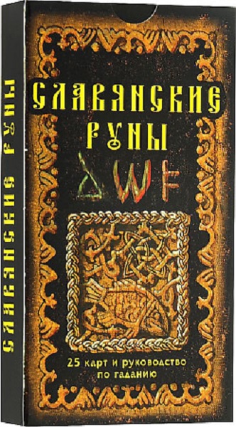 Книга Славянские руны: 25 карт и руководство по гаданию, в пачке