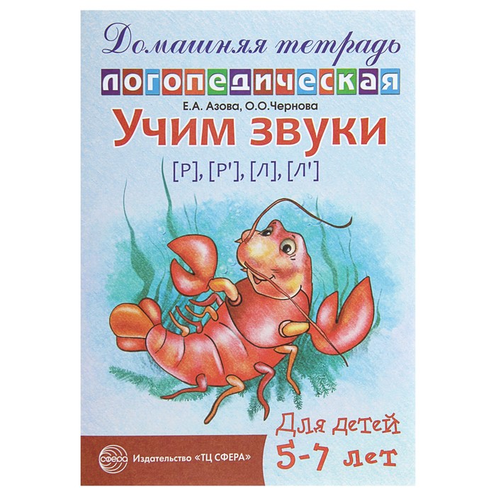 

Тетрадь домашняя логопедическая Учим звуки р, р", л, л" 5-7 лет