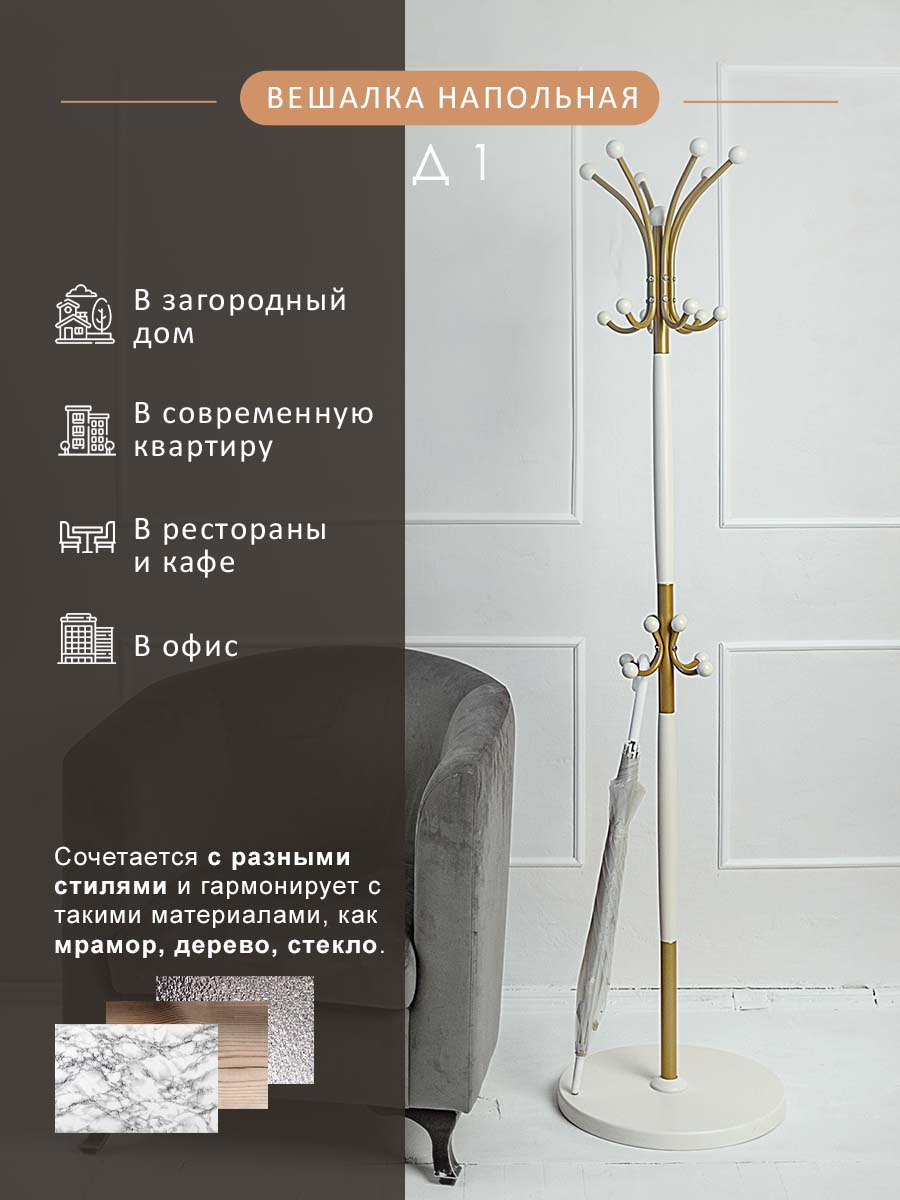 

Вешалка Мебелик напольная Д 1 Золото/Слоновая кость, Д 1