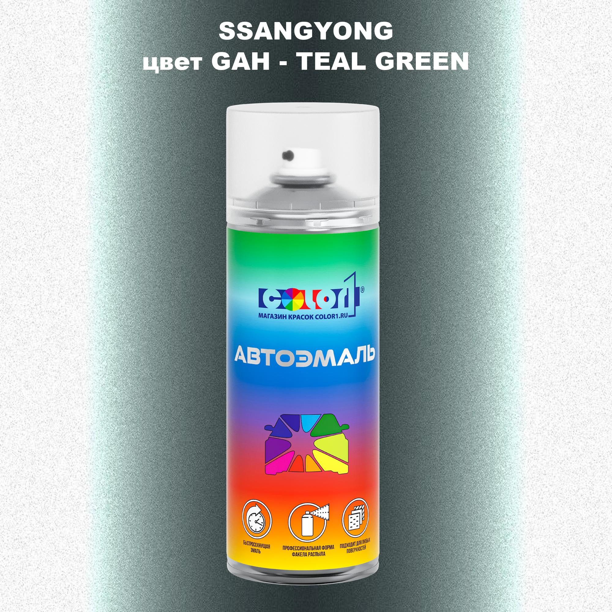 

Аэрозольная краска COLOR1 для SSANGYONG, цвет GAH - TEAL GREEN, Прозрачный