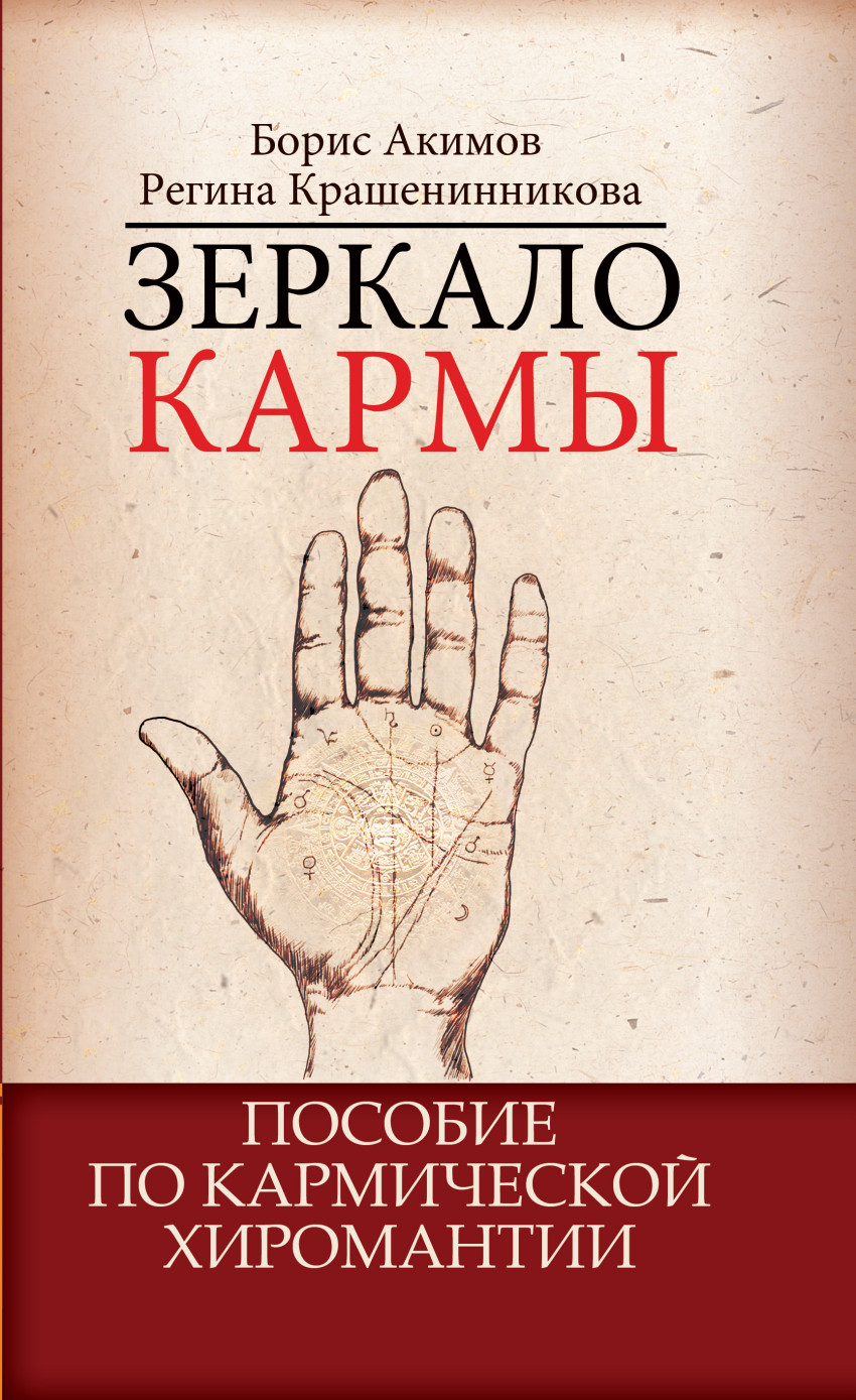 фото Книга зеркало кармы, 5-е изд, пособие по кармической хиромантии амрита
