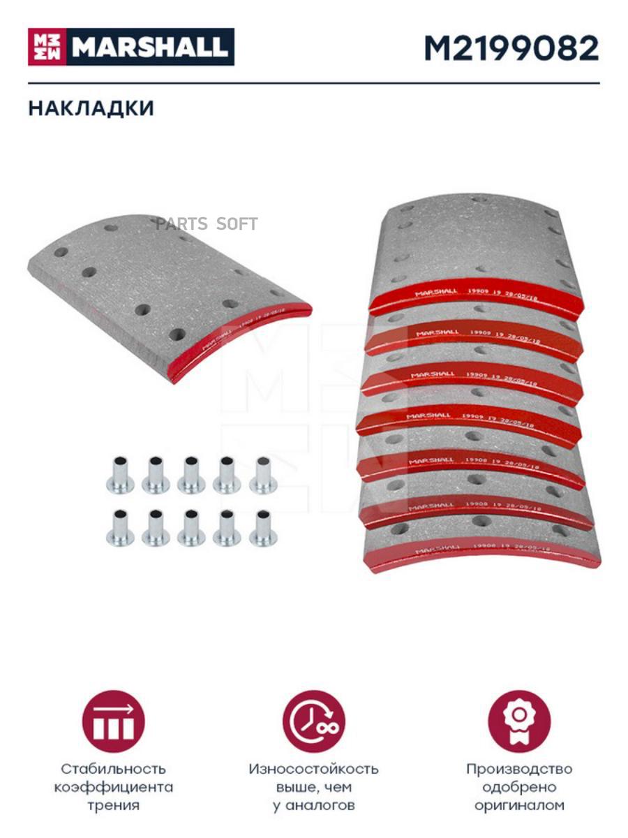 

Накладки Торм. Компл. Hcv MARSHALL арт. M2199082