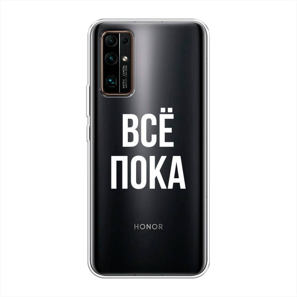 

Чехол Awog на Honor 30 "Все, пока", Прозрачный, 612150-6