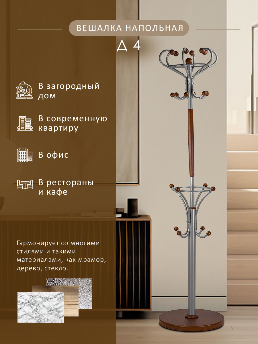 

Вешалка Мебелик напольная Д 4 Металлик/Средне-коричневый, Д 4