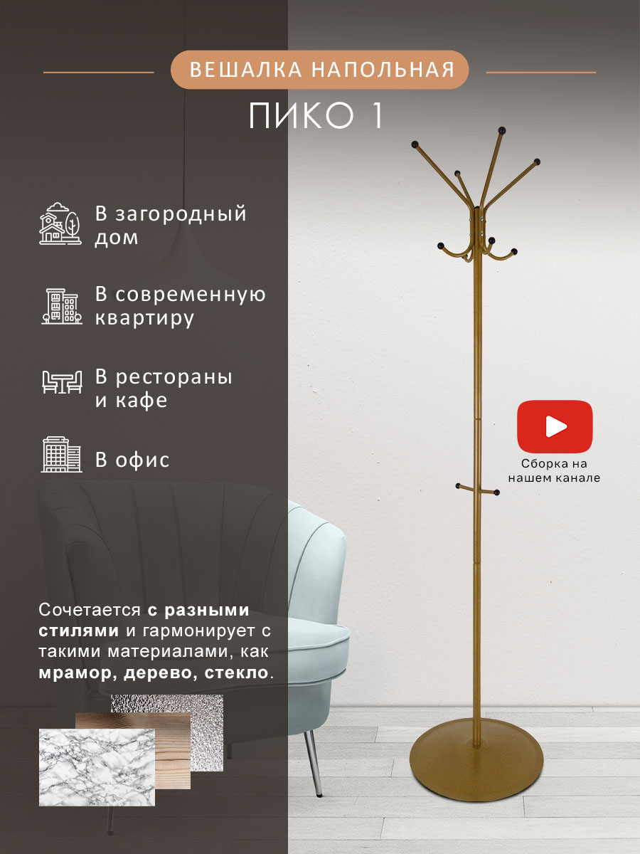 

Вешалка Мебелик напольная Пико 1 Золото, Пико 1
