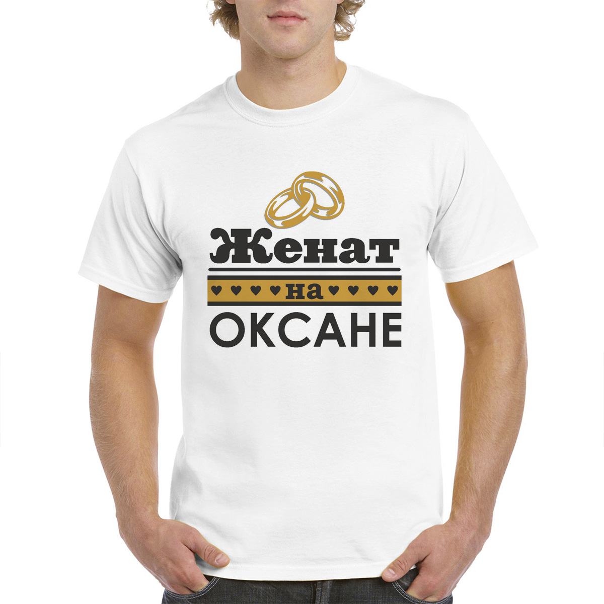 

Футболка CoolPodarok Женат на Оксане, Белый, M0114529
