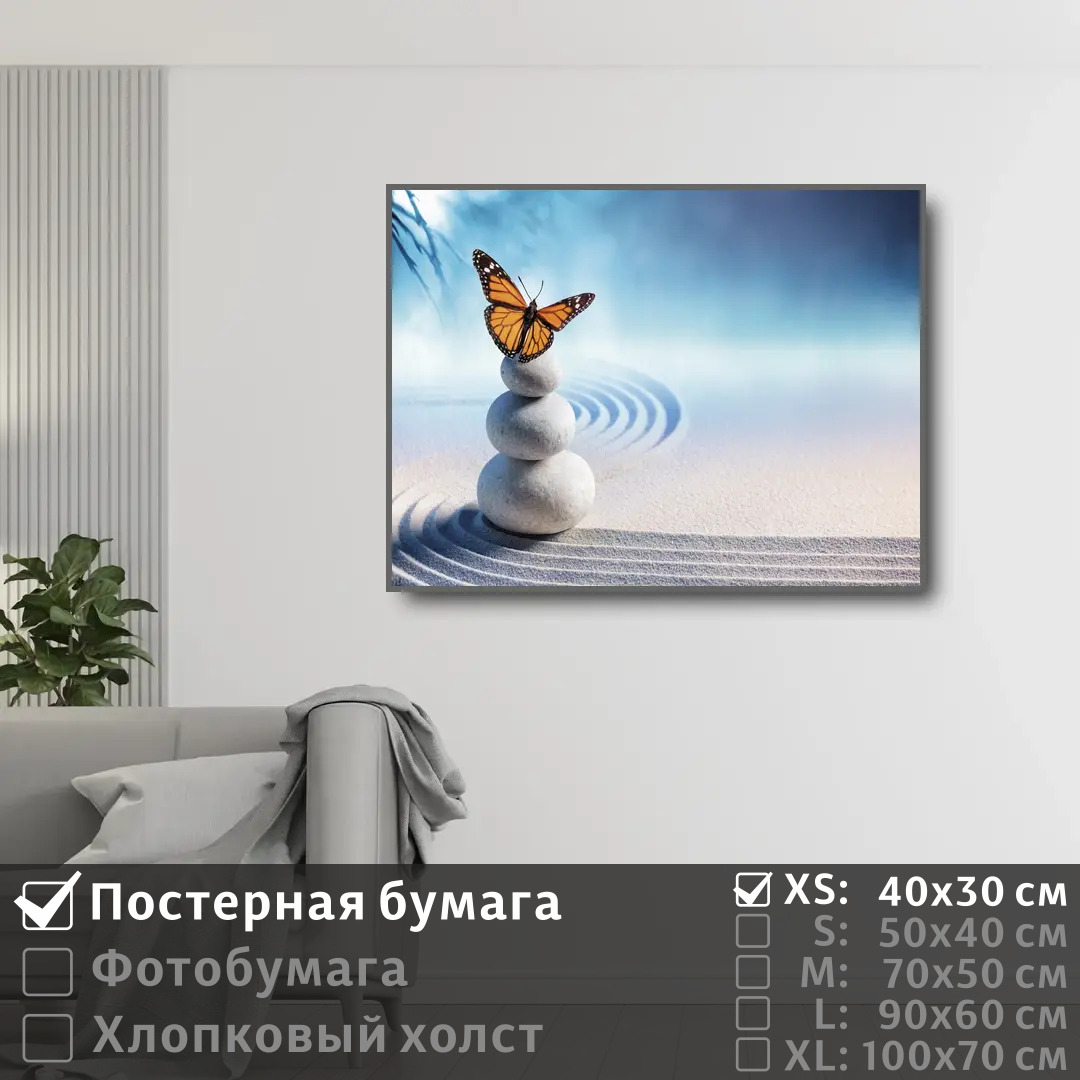 

Постер на стену ПолиЦентр Дзен бабочка и песок 40х30 см, ДзенБабочкаИПесок