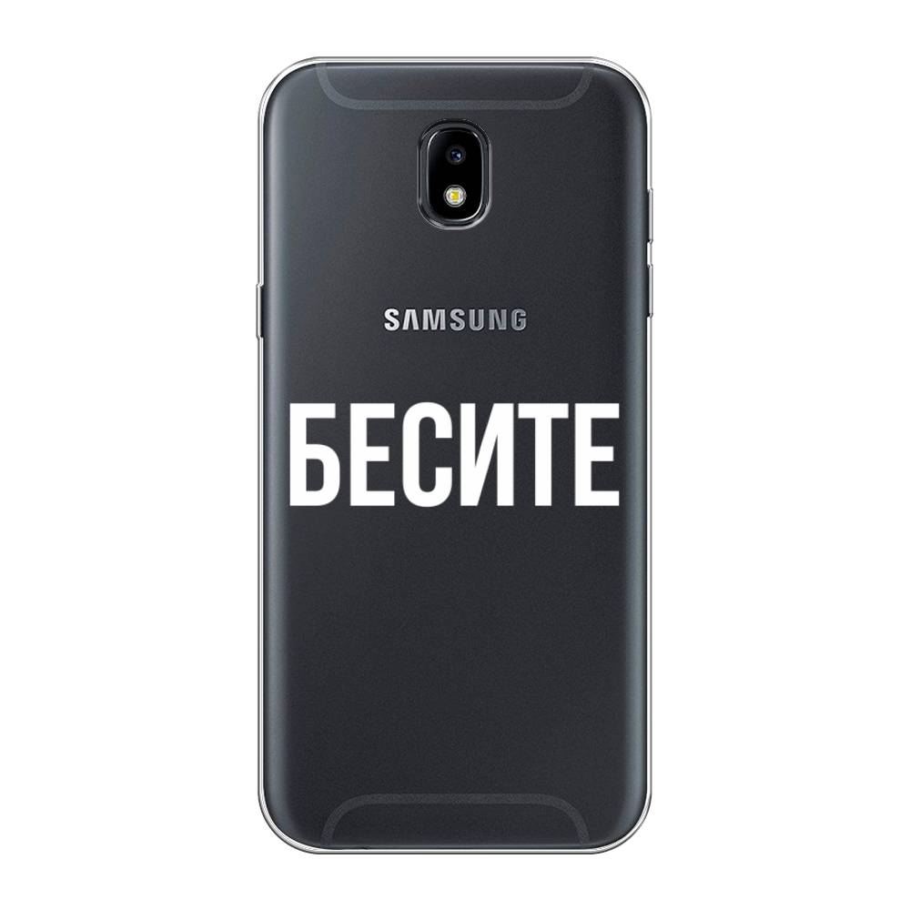 

Чехол Awog на Samsung Galaxy J5 2017 / Самсунг J5 2017 "Бесите", Прозрачный;бежевый;белый, 22850-6