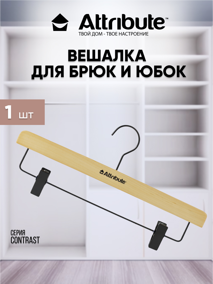 

Вешалки для брюк / юбок ATTRIBUTE CONTRAST деревянная 35 см 1 шт, Зеленый;серебристый