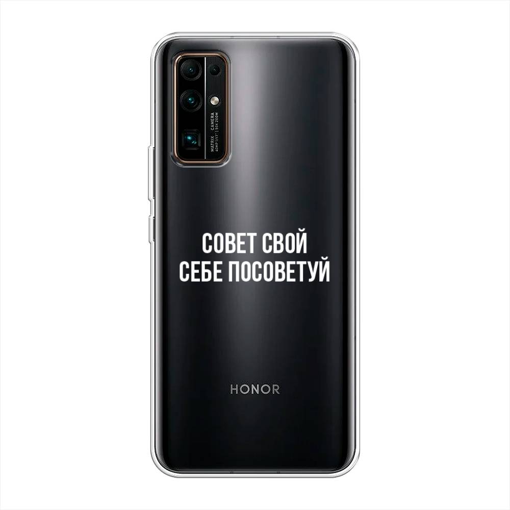 

Чехол Awog на Honor 30 "Совет свой себе посоветуй", Бежевый, 612150-6