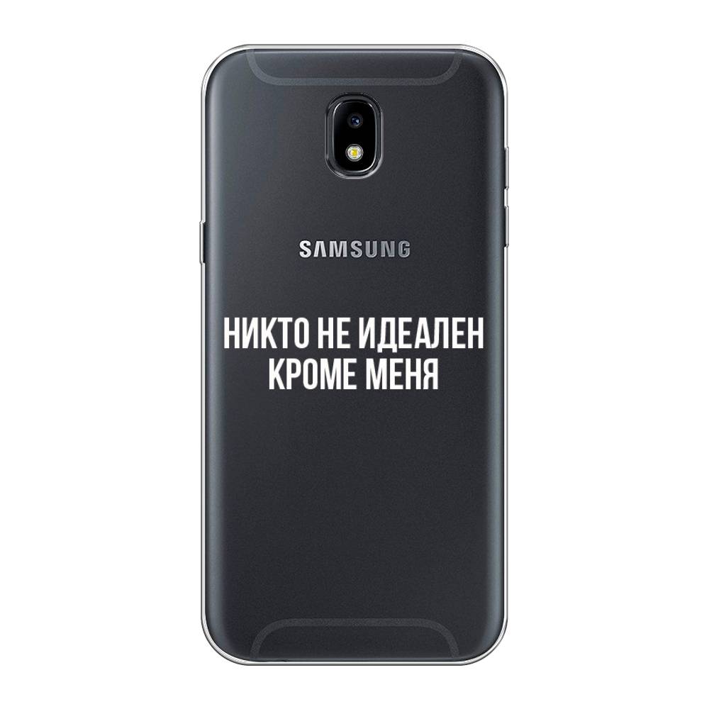 

Чехол Awog на Samsung Galaxy J5 2017 / Самсунг J5 2017 "Никто не идеален кроме меня", Серый;прозрачный;белый, 22850-6