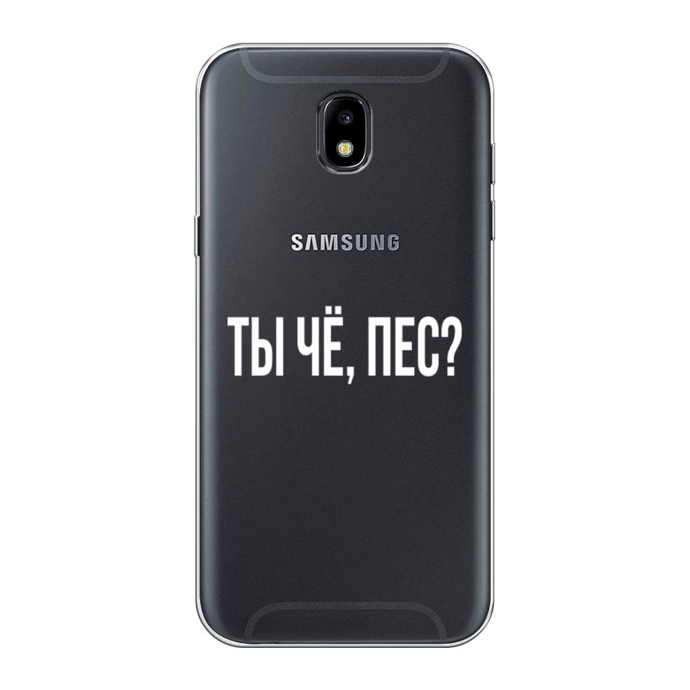 

Чехол Awog на Samsung Galaxy J5 2017 / Самсунг J5 2017 "Ты чё, пес", Прозрачный, 22850-6