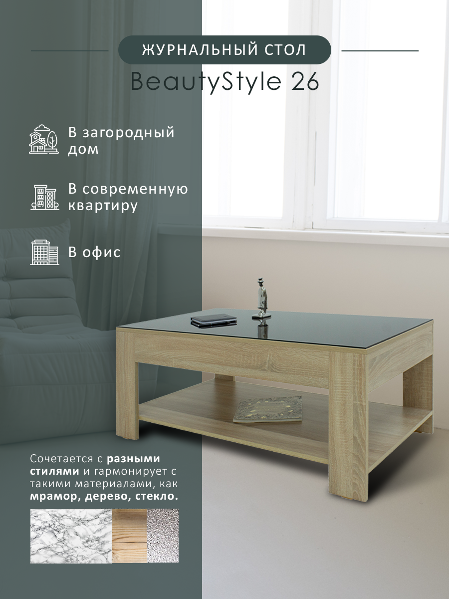 Стол журнальный beautystyle 26