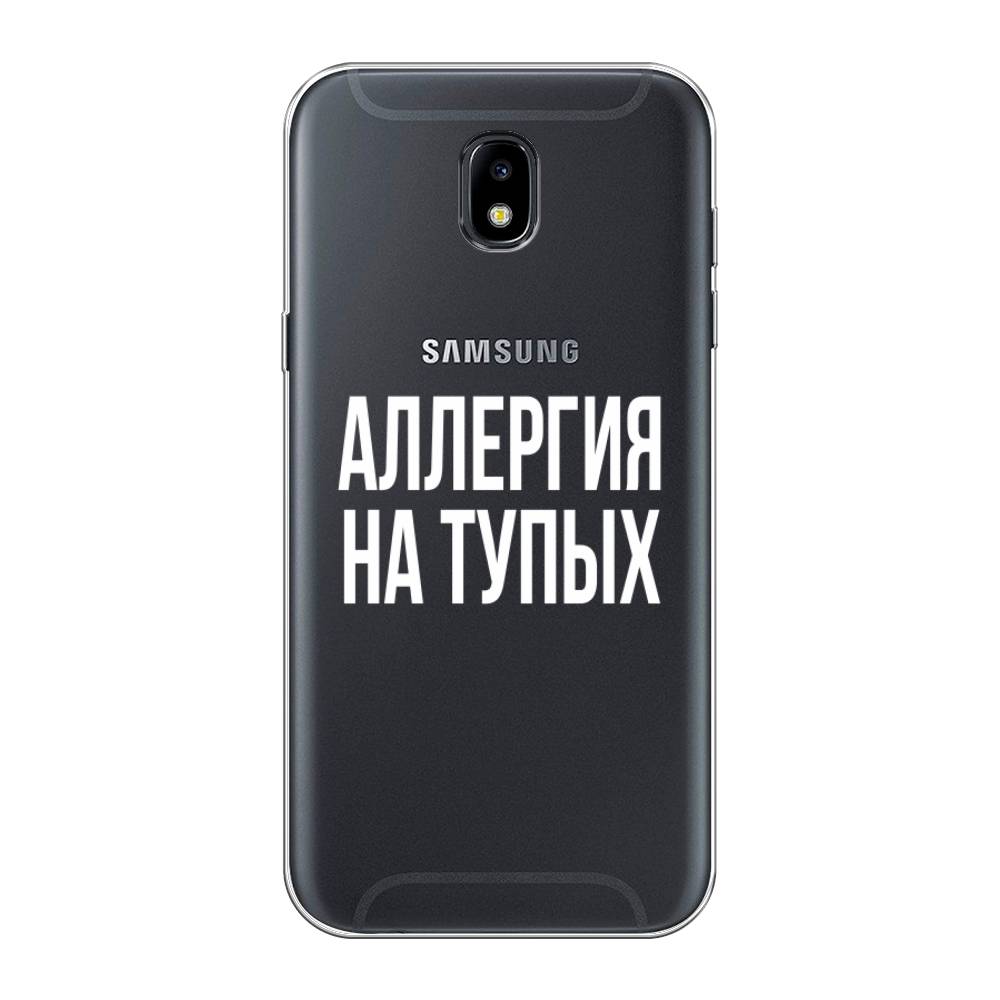 

Чехол Awog на Samsung Galaxy J5 2017 / Самсунг J5 2017 "Аллергия на тупых", Прозрачный;бежевый, 22850-6