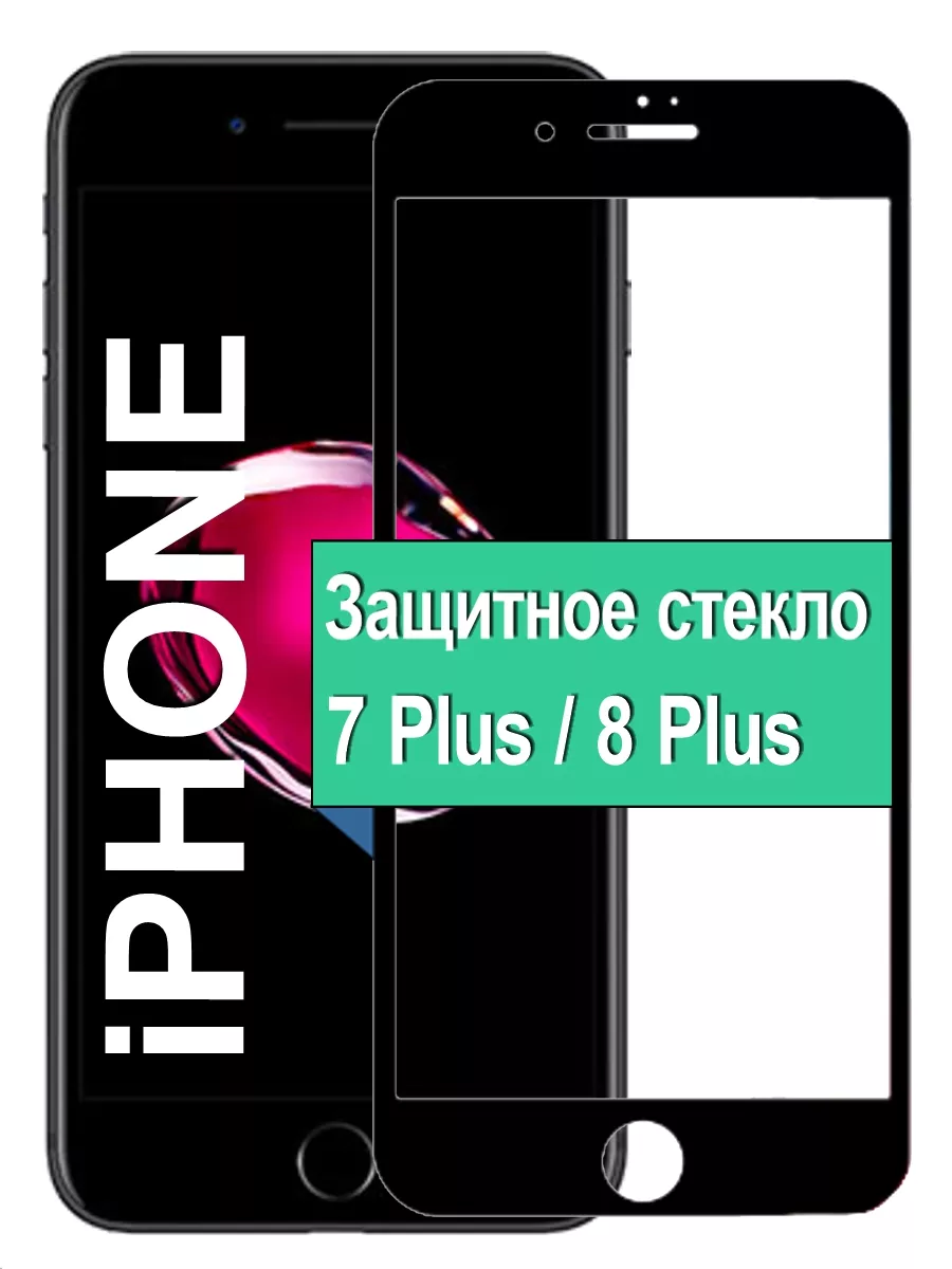 

Защитное стекло для Apple iPhone 7 Plus / 8 Plus с рамкой, черный