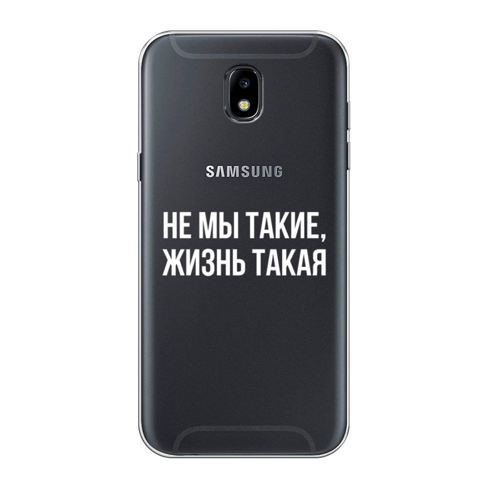 

Чехол Awog на Samsung Galaxy J5 2017 / Самсунг J5 2017 "Не мы такие, жизнь такая", Прозрачный;белый;бежевый, 22850-6