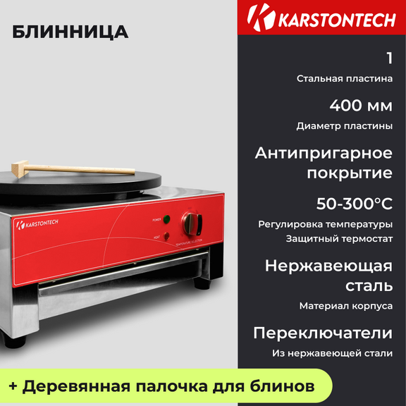 

Блинница KARSTONTECH KS-HCM1 серебристый, KS-HCM1