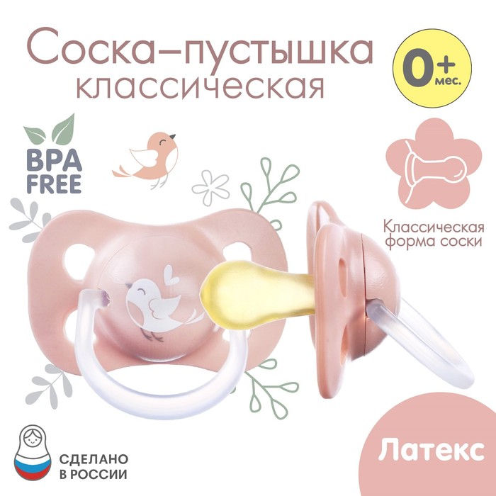 

Соска - пустышка латексная классическая «Птичка», от 0 мес., цвет розовый, Р00000028