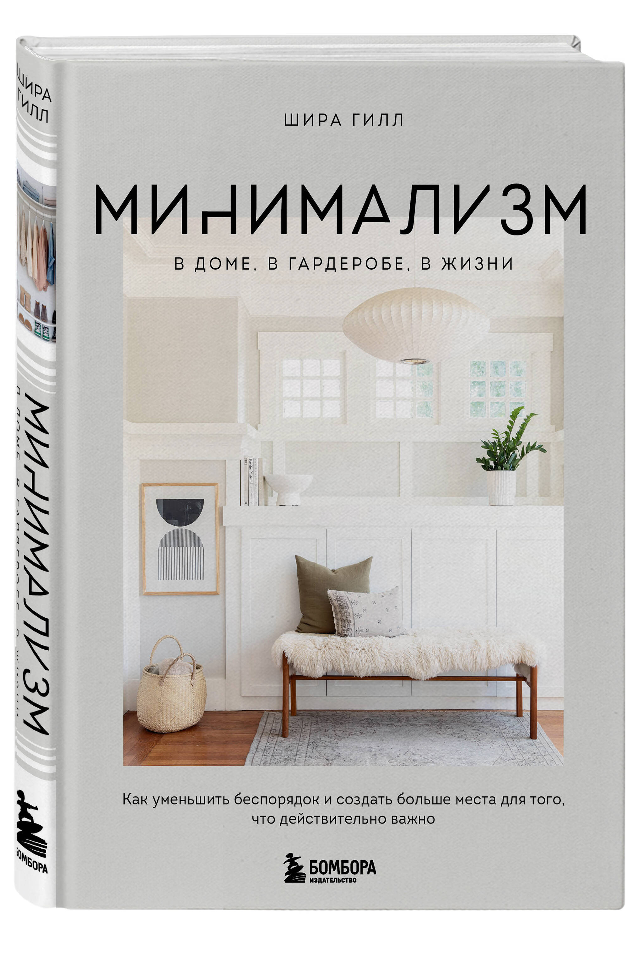 Минимализм в доме, в гардеробе, в жизни. Как уменьшить беспорядок 600013013816