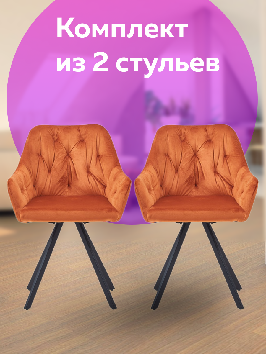 

Комплект кресел Domtwo 566 оранжевый, 566