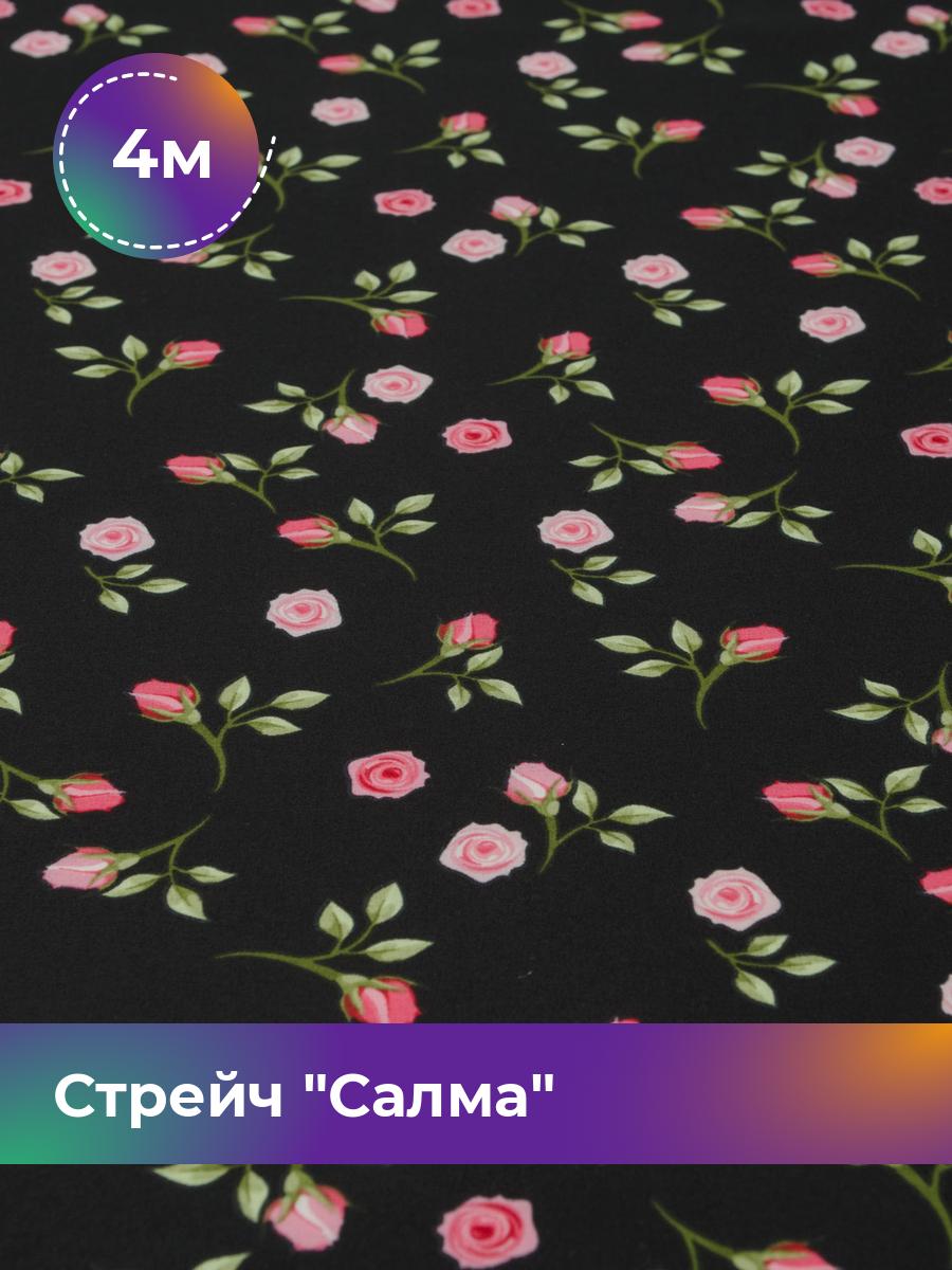 

Ткань Стрейч Салма Shilla, отрез 4 м * 150 см 4_20008.017, Черный