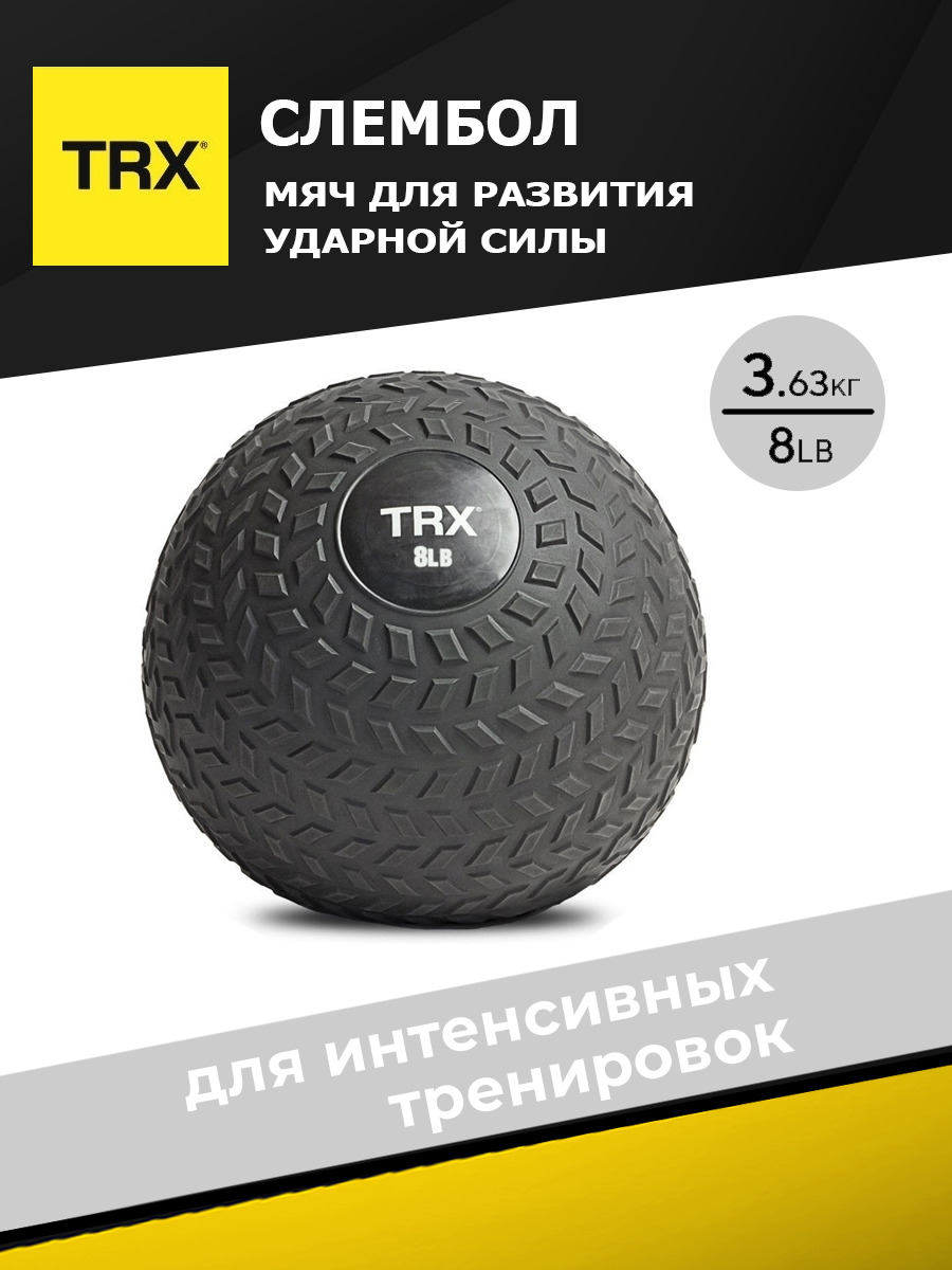 Медицинбол TRX EXSLBL-8, черный, 3,63 кг