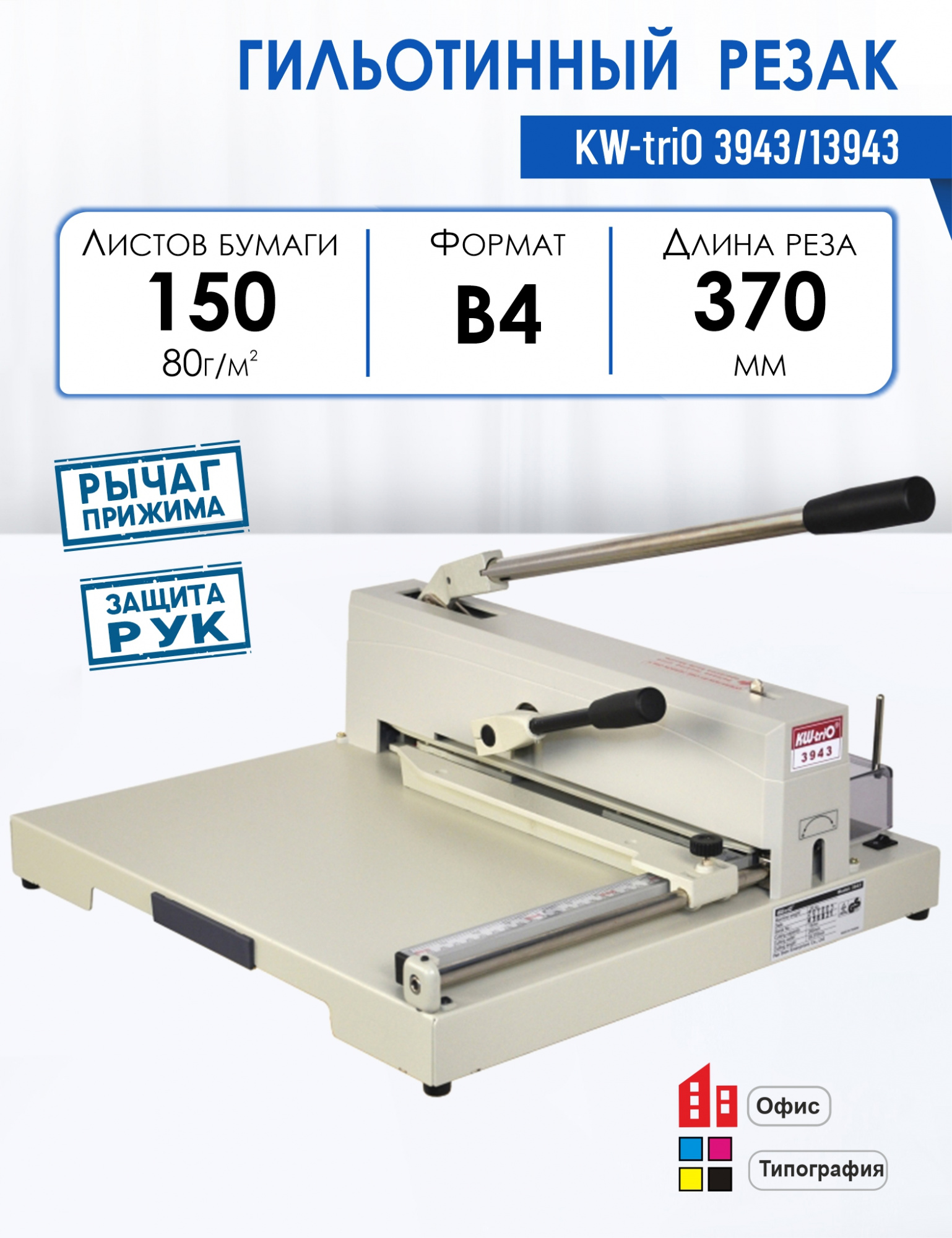 

Резак гильотинный KW-triО 3943/13943, длина реза 370 мм, режет до 150 листов