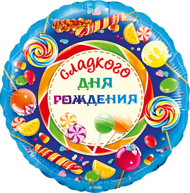 

Воздушный шар Falali Сладкого дня рождения 18" 46 см