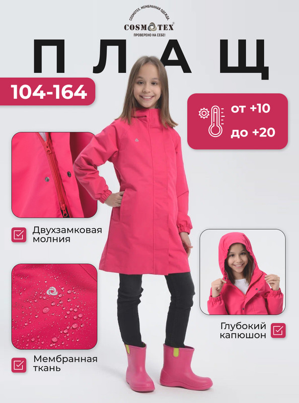 

Плащ детский CosmoTex 233317, фуксия, 146, Розовый, 233317