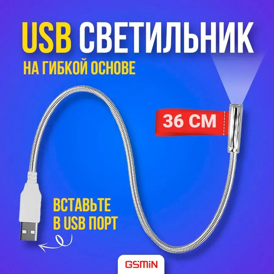 

Гибкий мини светильник GSMIN LN1 36 см Серебристый, LN1