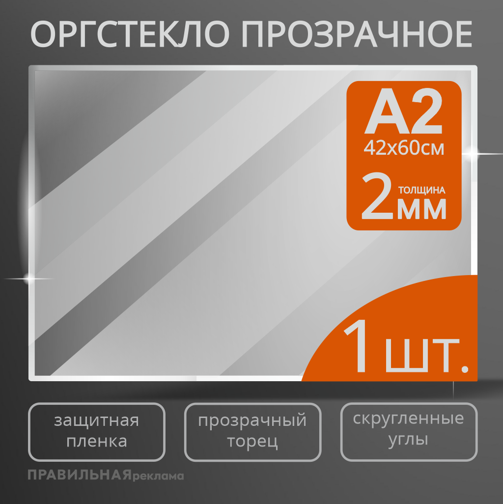 Оргстекло прозрачное А2, Правильная Реклама 2 мм. - 1 шт. прозрачный край, защитная пленка