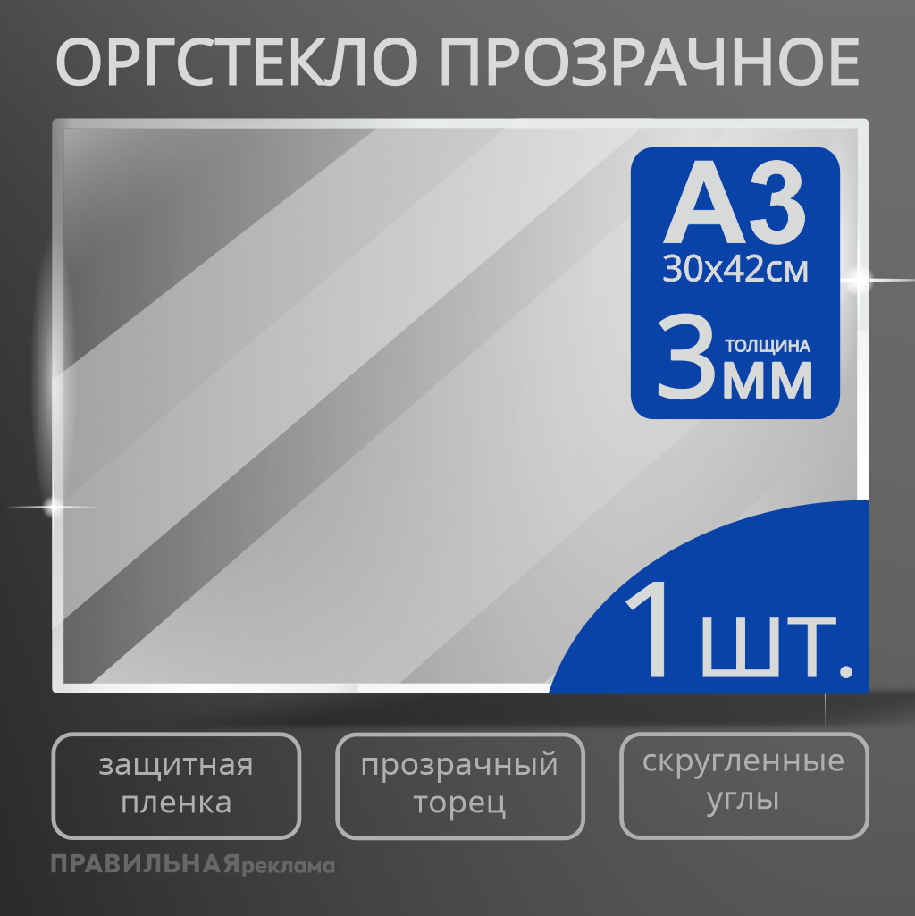 Оргстекло прозрачное А3, Правильная Реклама 3 мм. - 1 шт. прозрачный край, защитная пленка