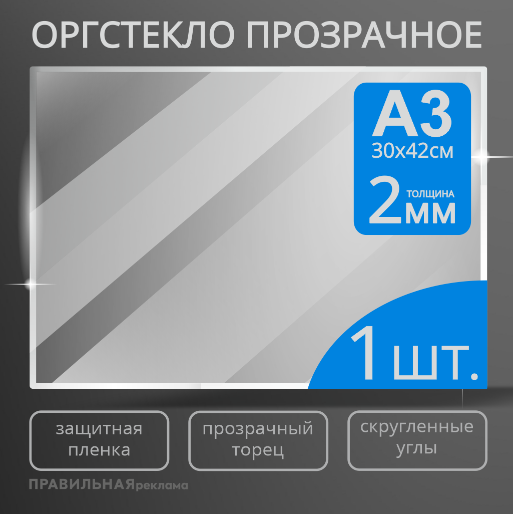 Оргстекло прозрачное А3, Правильная Реклама 2 мм. - 1 шт. прозрачный край, защитная пленка
