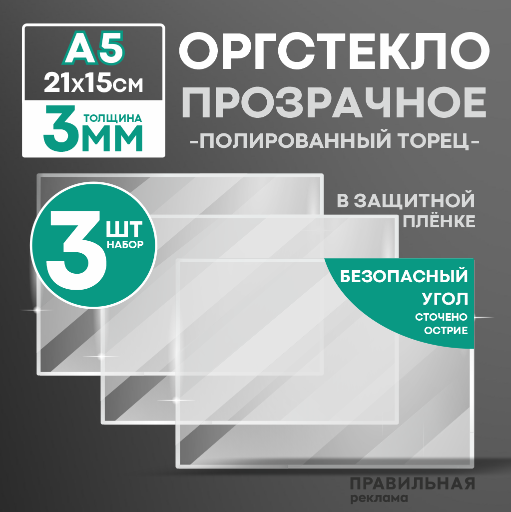 Оргстекло прозрачное Правильная Реклама А5 3мм. 3шт. прозрачный край, защитная пленка