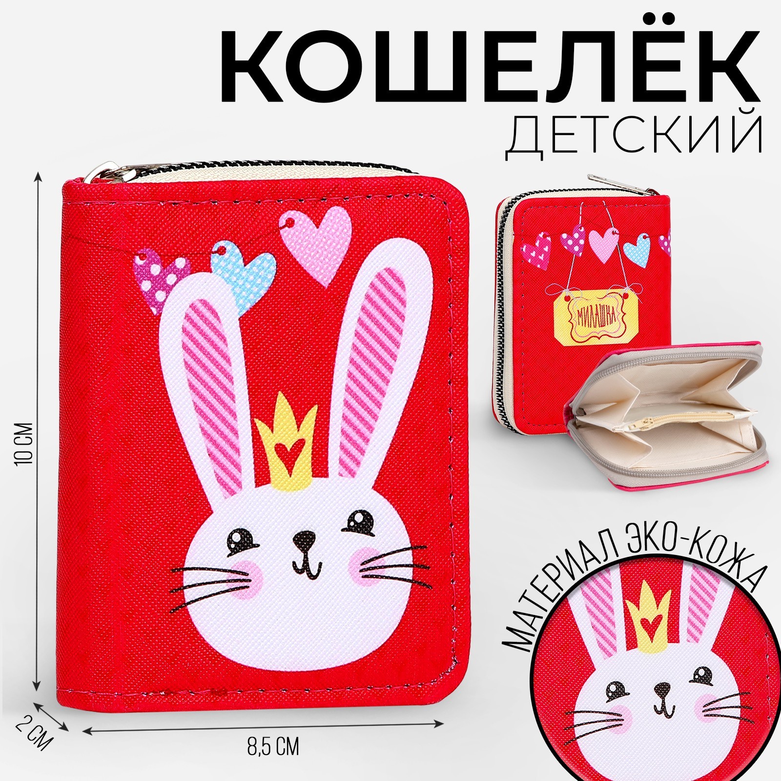 Кошелёк детский NAZAMOK KIDS "Зайчик", отдел на молнии Китай розовый