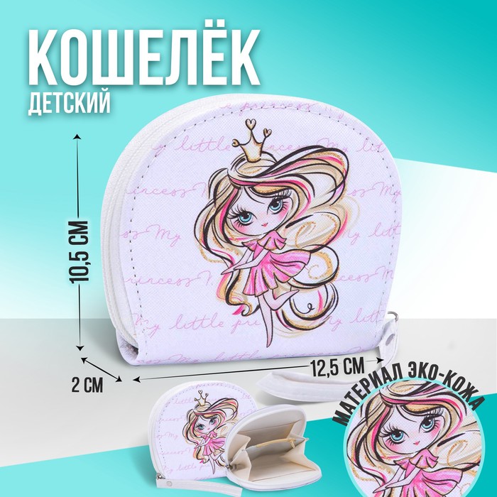 

NAZAMOK KIDS Кошелек детский Princess, 12.5х10.5 см, Белый