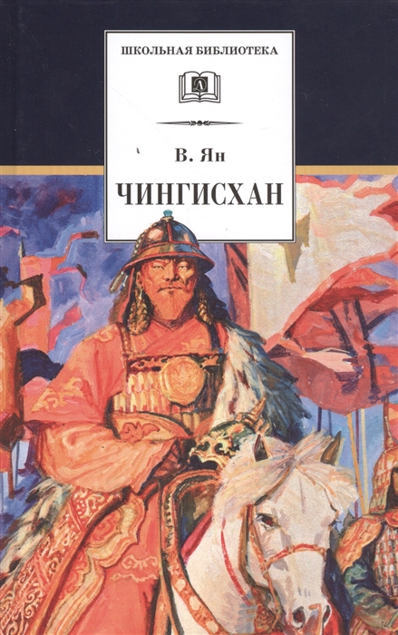 

Чингисхан: исторический роман