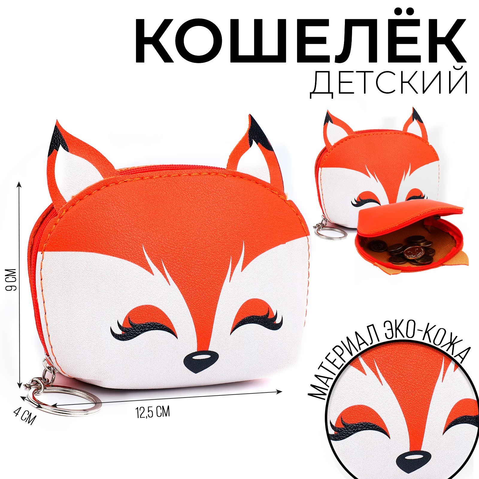 

Кошелёк детский NAZAMOK KIDS "Лисята" на молнии, Оранжевый, Кошелёк детский