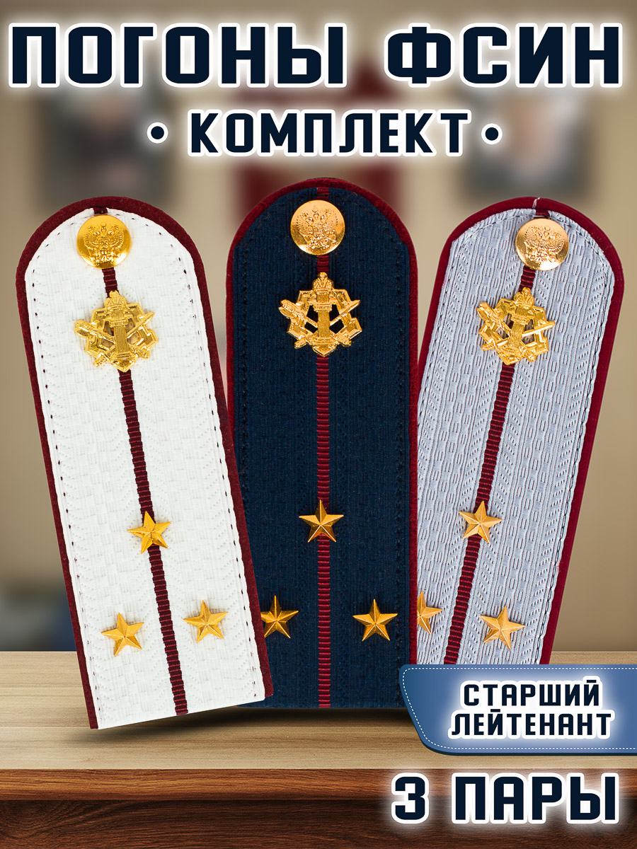 

Погоны Kamukamu Фсин картон в сборе с фурнитурой звание старший лейтенант, комплект 3шт