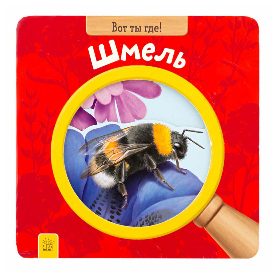 

Вот ты где Шмель